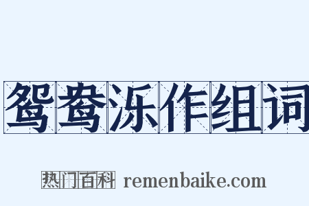 鸳鸯泺作组词是什么意思的图片